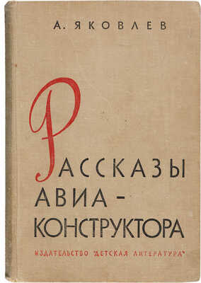 Яковлев А.С. [Автограф]. Рассказы авиаконструктора. М.: Детская литература, 1964.